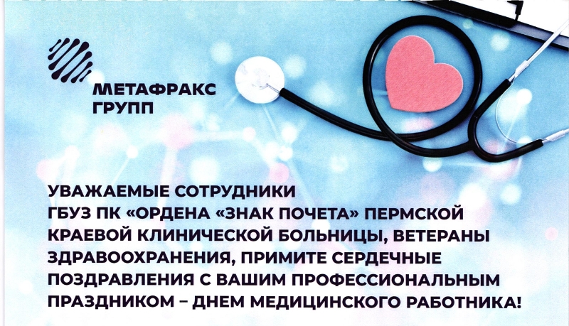 Общественный Совет Пермской краевой клинической больницы поздравляет коллектив больницы с Днем медицинского работника!